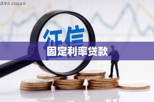 肃州固定利率贷款
