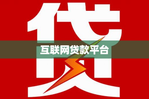肃州互联网贷款平台