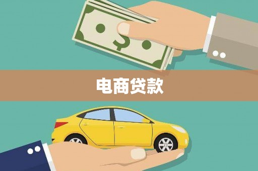 肃州电商贷款