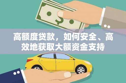 肃州高额度贷款，如何安全、高效地获取大额资金支持