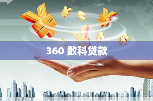 肃州360 数科贷款