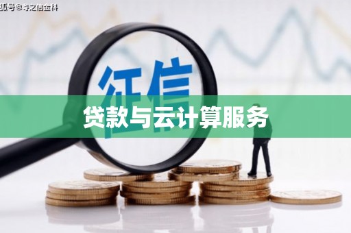 肃州贷款与云计算服务