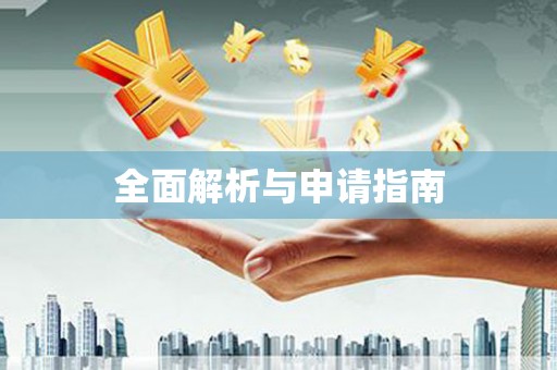 肃州全面解析与申请指南