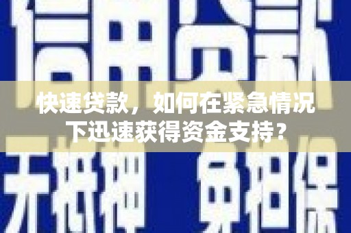肃州快速贷款，如何在紧急情况下迅速获得资金支持？