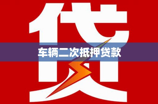 肃州车辆二次抵押贷款