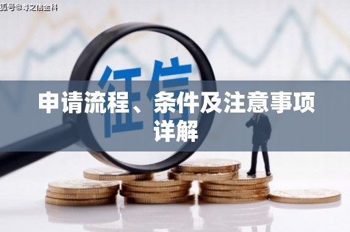 肃州申请流程、条件及注意事项详解