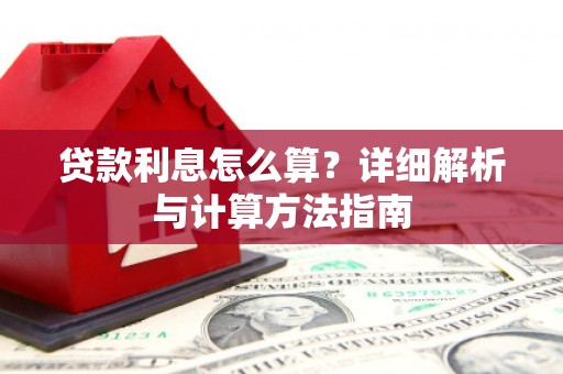 肃州贷款利息怎么算？详细解析与计算方法指南