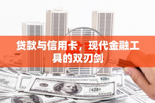 肃州贷款与信用卡，现代金融工具的双刃剑