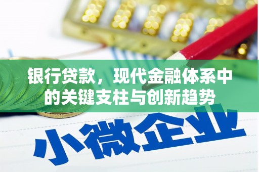 肃州银行贷款，现代金融体系中的关键支柱与创新趋势