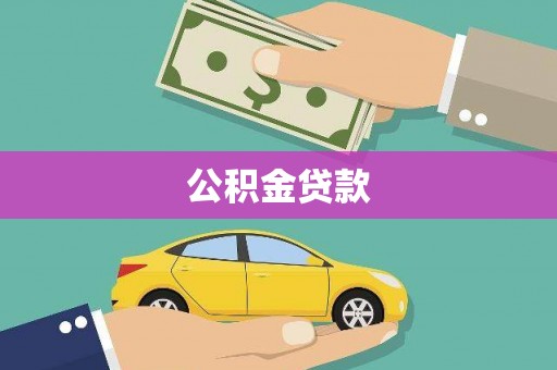 肃州公积金贷款