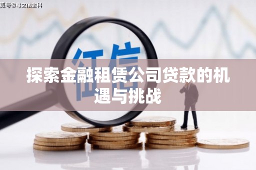 肃州探索金融租赁公司贷款的机遇与挑战