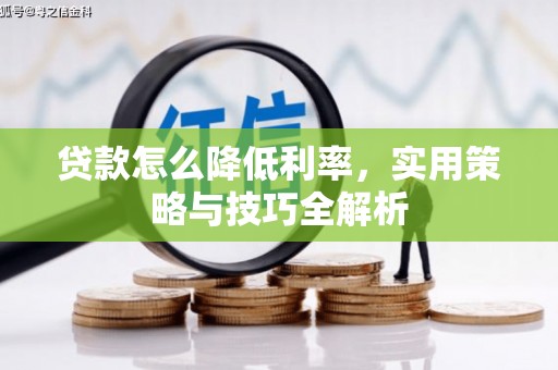 肃州贷款怎么降低利率，实用策略与技巧全解析