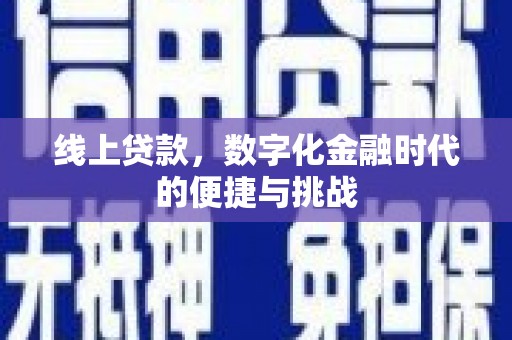 肃州线上贷款，数字化金融时代的便捷与挑战