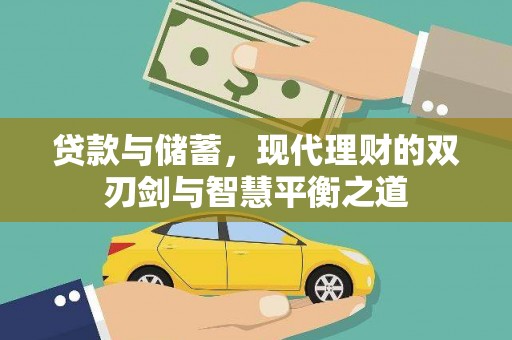 肃州贷款与储蓄，现代理财的双刃剑与智慧平衡之道