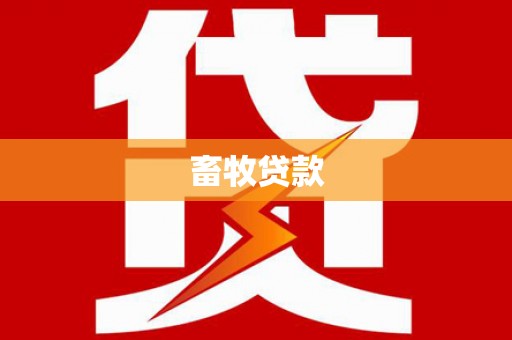 肃州畜牧贷款