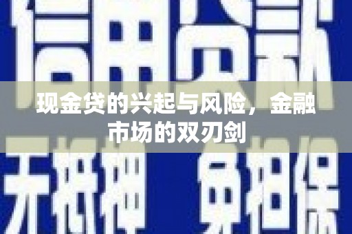 肃州现金贷的兴起与风险，金融市场的双刃剑