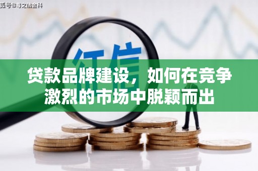 肃州贷款品牌建设，如何在竞争激烈的市场中脱颖而出