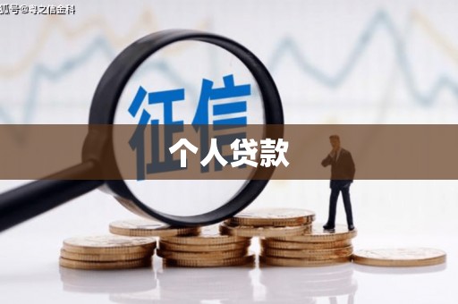 肃州个人贷款