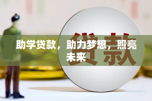 肃州助学贷款，助力梦想，照亮未来