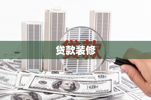 肃州贷款装修