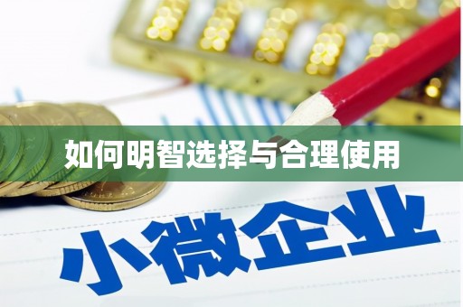 肃州如何明智选择与合理使用