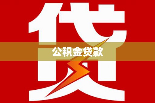 肃州公积金贷款