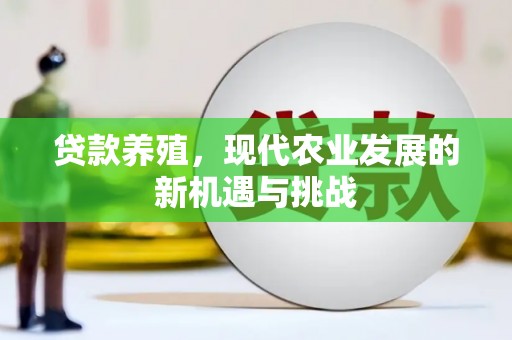 肃州贷款养殖，现代农业发展的新机遇与挑战