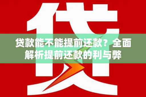 肃州贷款能不能提前还款？全面解析提前还款的利与弊