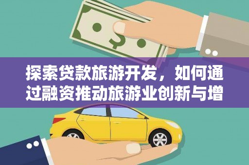 肃州探索贷款旅游开发，如何通过融资推动旅游业创新与增长