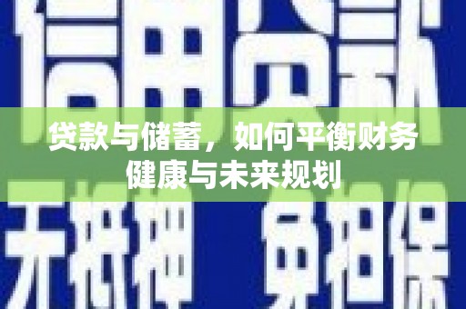 肃州贷款与储蓄，如何平衡财务健康与未来规划