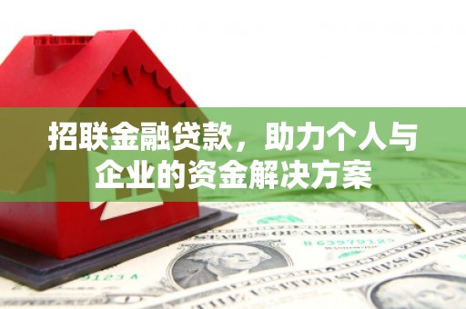 肃州招联金融贷款，助力个人与企业的资金解决方案