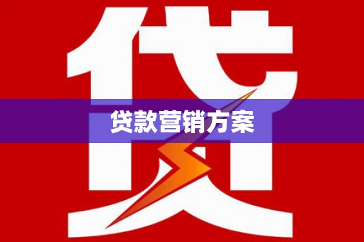 肃州贷款营销方案
