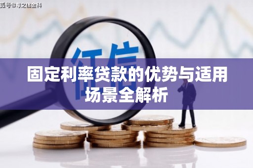 肃州固定利率贷款的优势与适用场景全解析
