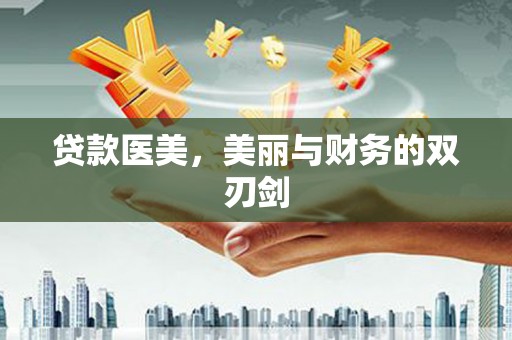 肃州贷款医美，美丽与财务的双刃剑
