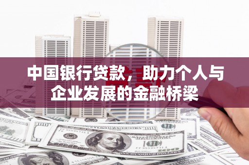 肃州中国银行贷款，助力个人与企业发展的金融桥梁