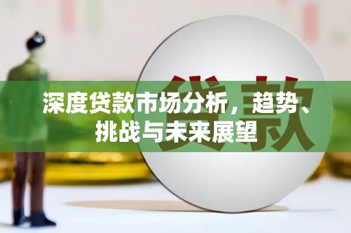 肃州深度贷款市场分析，趋势、挑战与未来展望