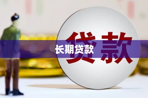 肃州长期贷款