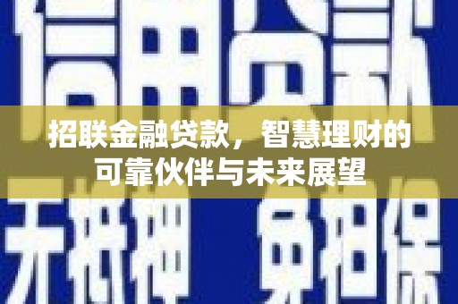 肃州招联金融贷款，智慧理财的可靠伙伴与未来展望