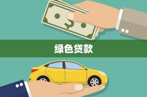 肃州绿色贷款