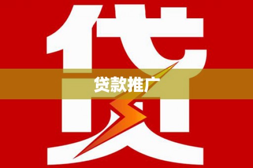 肃州贷款推广