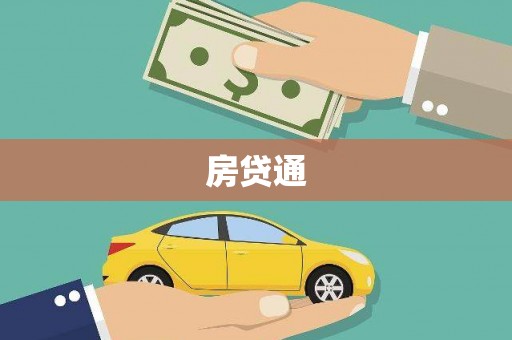 肃州房贷通