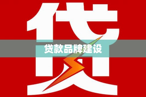 肃州贷款品牌建设