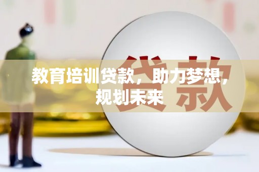 肃州教育培训贷款，助力梦想，规划未来