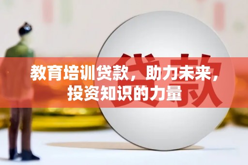 肃州教育培训贷款，助力未来，投资知识的力量