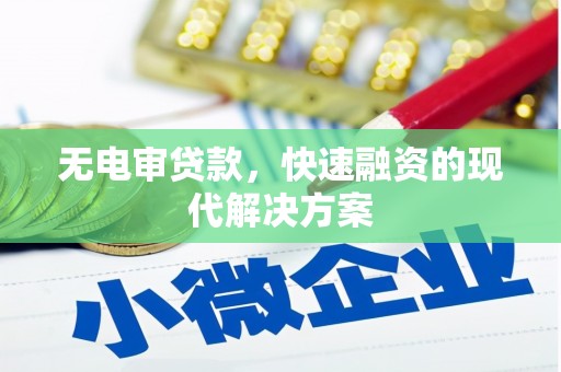 肃州无电审贷款，快速融资的现代解决方案