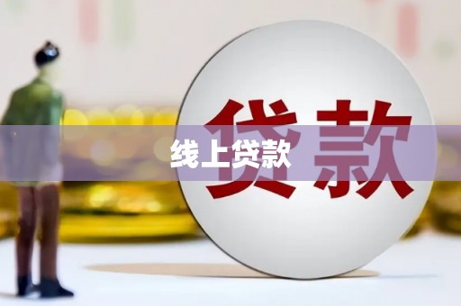 肃州线上贷款