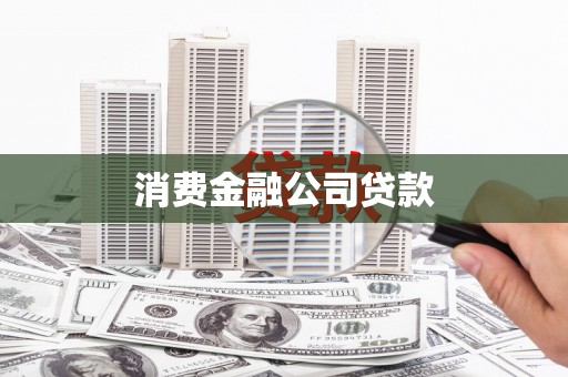 肃州消费金融公司贷款