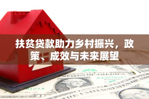 肃州扶贫贷款助力乡村振兴，政策、成效与未来展望