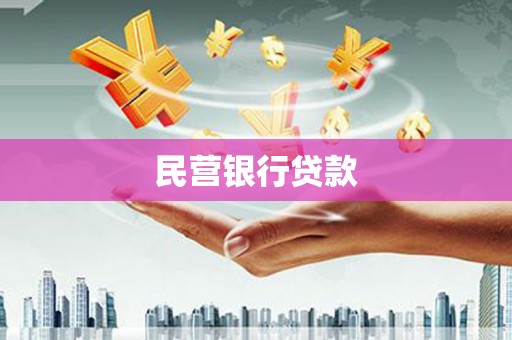 肃州民营银行贷款