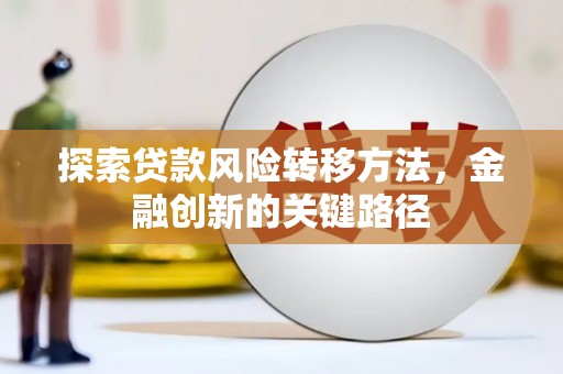 肃州探索贷款风险转移方法，金融创新的关键路径
